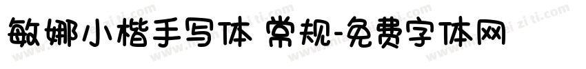 敏娜小楷手写体 常规字体转换